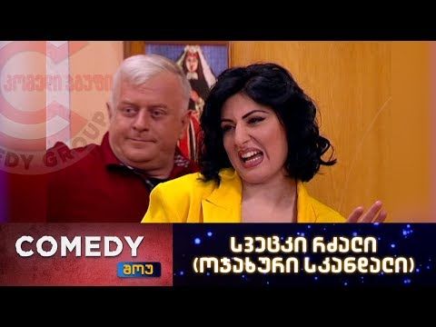 კომედი შოუ - სვეცკი რძალი (ოჯახური სკანდალი)