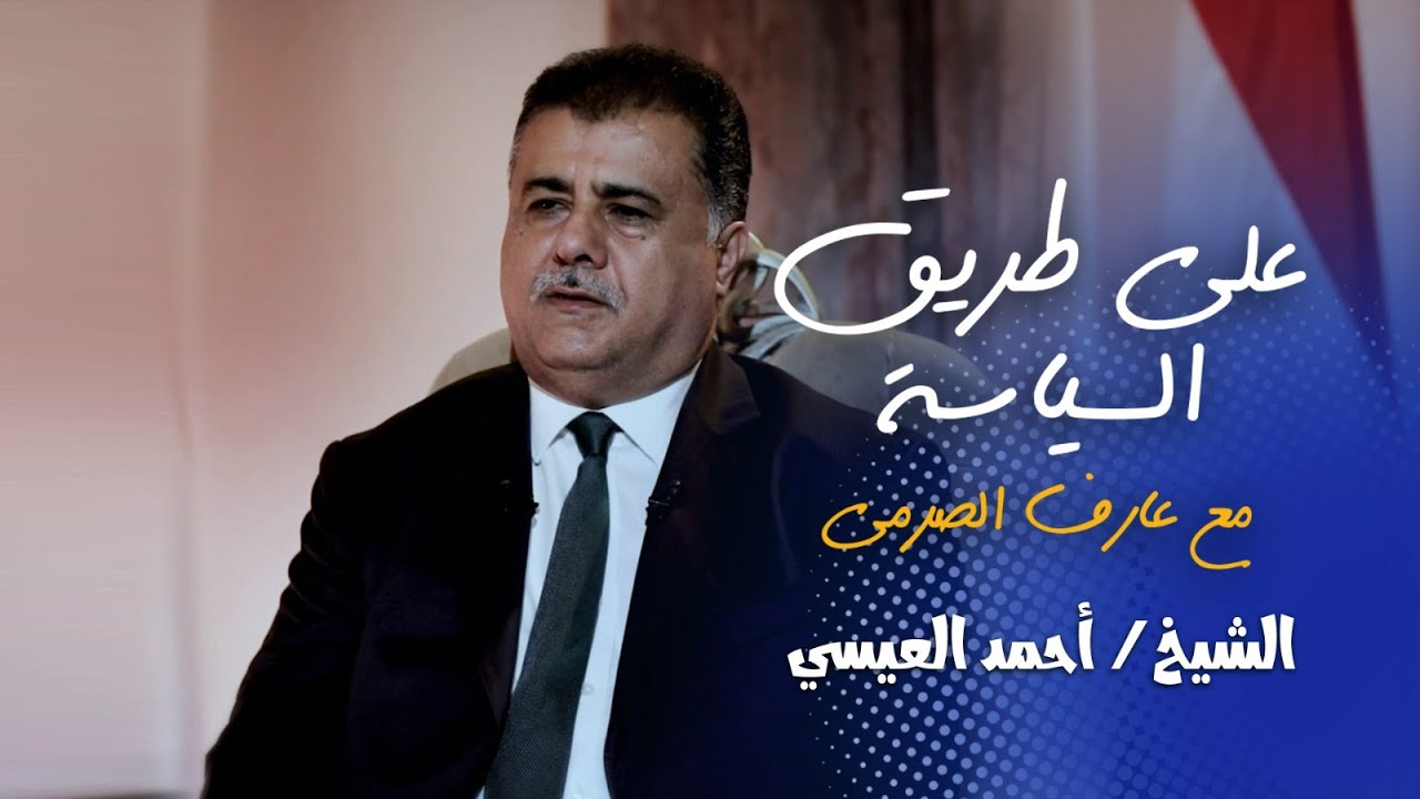 خسائر اليمن بعد 10 سنوات من الحرب في حوار عارف الصرمي مع الشيخ أحمد العيسي (على طريق السياسة)