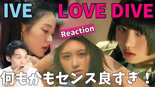 新人とは思えないレイの職人技が半端じゃない！IVE 아이브 'LOVE DIVE' MV Reaction!!