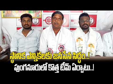 స్థానిక ఎన్నికలకు జనసేన సిద్ధం..! పుంగనూరులో కొత్త టీమ్ ఏర్పాటు..! | Chittoor | @Hittvtelugunews