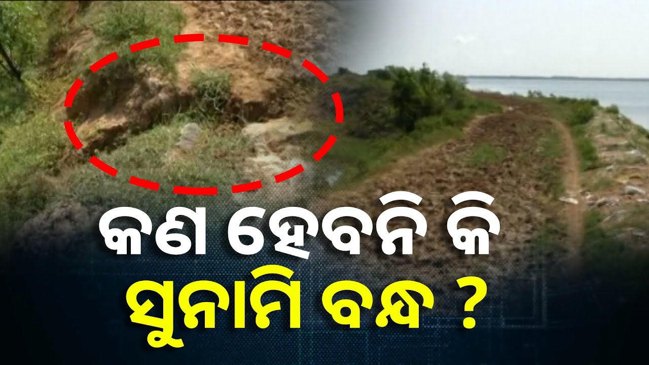 ୩୨ କୋଟି ବ୍ୟୟବରାଦ ହେଲା କିନ୍ତୁ ଜଗତସିଂହପୁରରେ ହେଲା ନାହିଁ ସୁନାମି ବନ୍ଧ || Knews Odisha