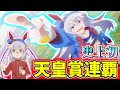 【ウマ娘 最終話】間違いなく日本一! おっちゃんも見てくれていた...? みんなの反応まとめ【ウマ娘 シンデレラグレイ】
