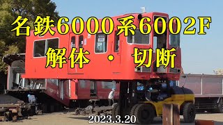 名鉄6000系【6002F】解体・切断［2023.3.20］