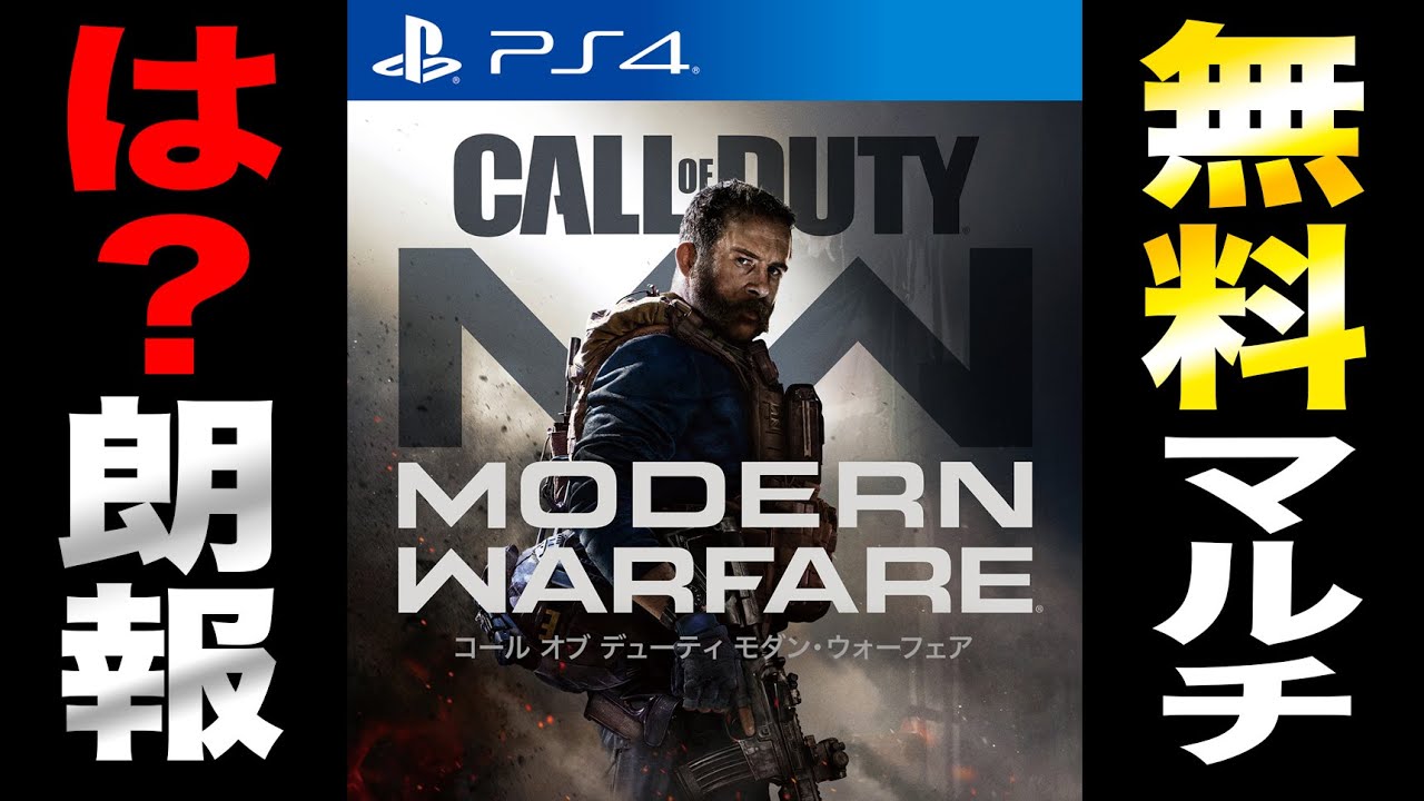 朗報 は なんと無料でcod Mwマルチプレイヤーができる件 最高かよ ハセシン Youtube