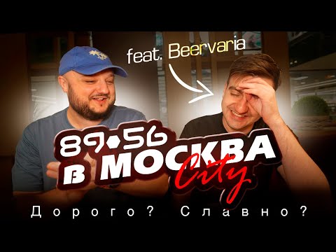 Ресторан 8956 в «Москва Сити» с Никитой "Beervaria". Дорого? Славно? Друже держись!