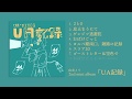 UA記録 / 由末イリ - Album XFD