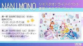 D.L. (It's The) Music / 結利大 500枚限定プロモ 7/8] NANIMONO Limista Online Event: Deluxe Double Feature Special
