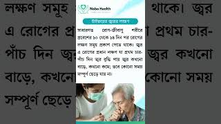 Typhoid fever টাইফয়েড জ্বরের কারণ, লক্ষণ, চিকিৎসা ও প্রতিকার