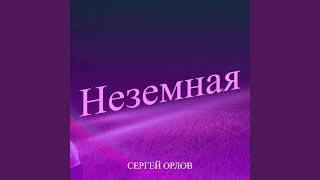 Неземная