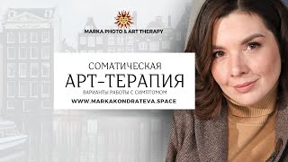 Соматическая арт-терапия. Рисуем ощущения в теле. Эмоциональные блоки.