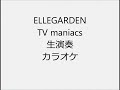 ELLEGARDEN TV maniacs 生演奏 カラオケ Instrumental cover