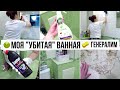 Вы такого не видели УБИТАЯ ВАННАЯ😳МОЩНАЯ ГЕНЕРАЛЬНАЯ УБОРКА в ВАННОЙ КОМНАТЕ💪🏻Мотивация на уборку