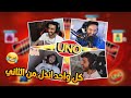 الجلطه الكبرا مع فيرفول وطرباخ وناصر 😂😭💔! | اونو