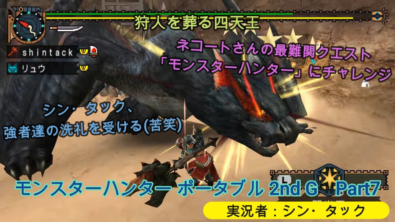 プレイ動画】モンスターハンター ポータブル 2nd G Part7 狩人を葬る 