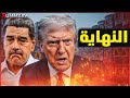 ترامب يأمر فنزويلا بالاستسلام بعد خطف مادورو والجيش الفنزويلي يبدأ تلغيم حقول النفط