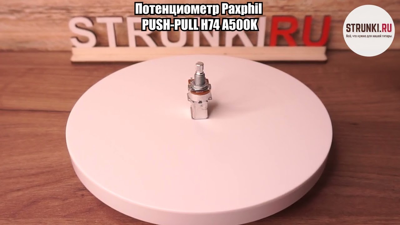 Paxphil PUSH PULL H74 потенциометр A500K, длина резьбы 10 мм