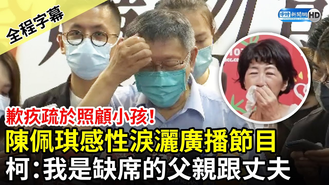 【全程字幕】歉疚疏於照顧小孩!陳佩琪感性淚灑廣播節目 柯文哲嘆氣搖頭:我是缺席的父親跟丈夫 ChinaTimes YouTube