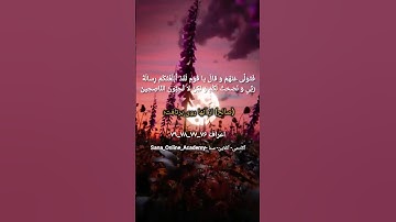 ترجمه‌ی آیات 76 الی 79 سوره اعراف #sana_online_academy #learning_quran #اکادمی_آنلاین_سنا
