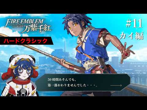 【FE 万紫千紅/カイ編】#11 祝50時間！こんどこそ第一部終盤なきがする【Vtuber】