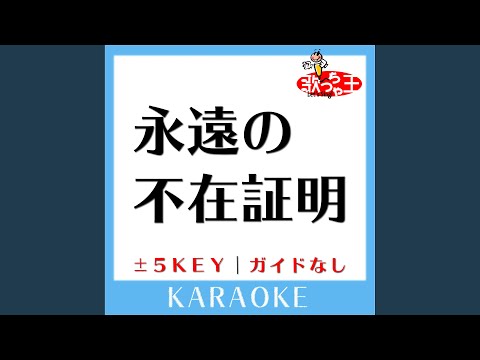 永遠の不在証明 +3Key (原曲歌手:東京事変)