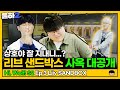 우리 상호가 달라졌어요 ⭐리브샌박에서 밥 털고 왔습니다⭐ | 울하! 시즌 2 EP.3