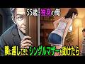 【漫画】55歳独身の俺…隣に引っ越ししてきたシングルマザーを助けたら、彼女に○○をさせてもらった|独身男性