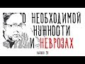 Холявко-терапия 28: О необходимой нужности и неврозах