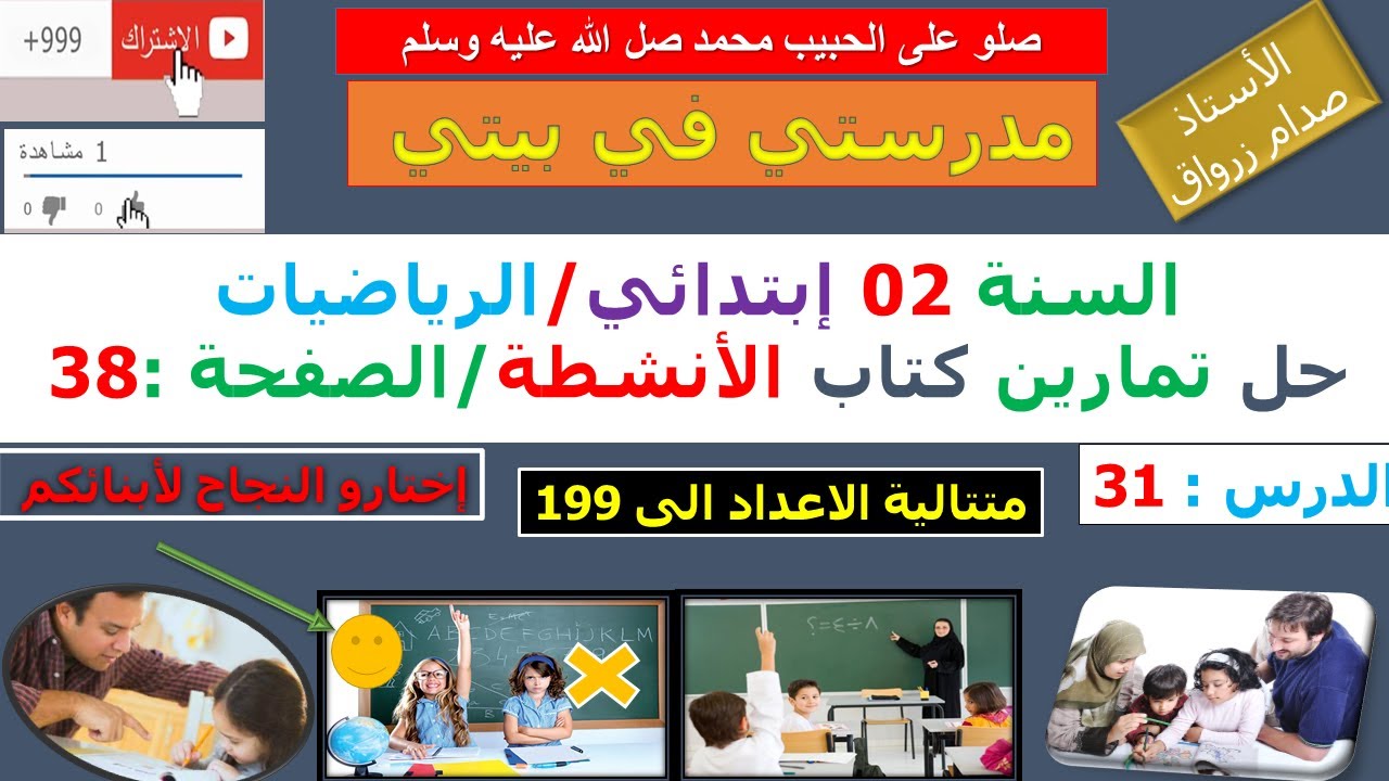 السنة 02 إبتدائي الرياضيات حل تمارين كتاب الانشطة الصفحة 38 متتالية الاعداد الى 199
