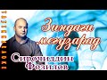 Сирочиддин Фозилов Зиндаги мегузарад караоке