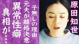 【驚愕】原田知世が暴露された離婚を迫られるほどの異常すぎる性癖に言葉を失う…！『奇跡のアラフィフ』と言われる大物女優が極秘再婚の真相やエドツワキとの間に子供がいない理由に絶句…！