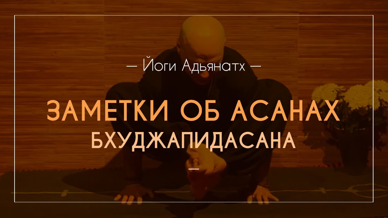 Бхуджапидасана | Йоги Адьянатх