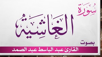 088 سورة الغاشية .. عبد الباسط عبد الصمد