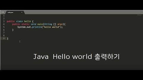 자바  Hello world 를 출력하자!(Java print "Hello world" )