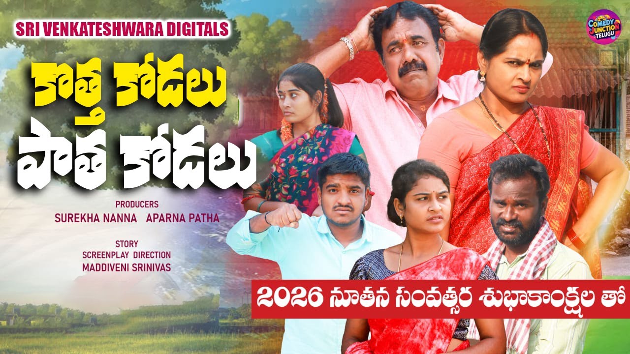 "కొత్త కోడలు పాత కోడలు"... 