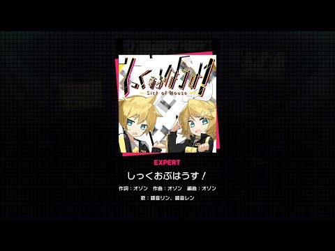 【プロセカ】しっくおぶはうす！(EXPERT)　フルコンボ