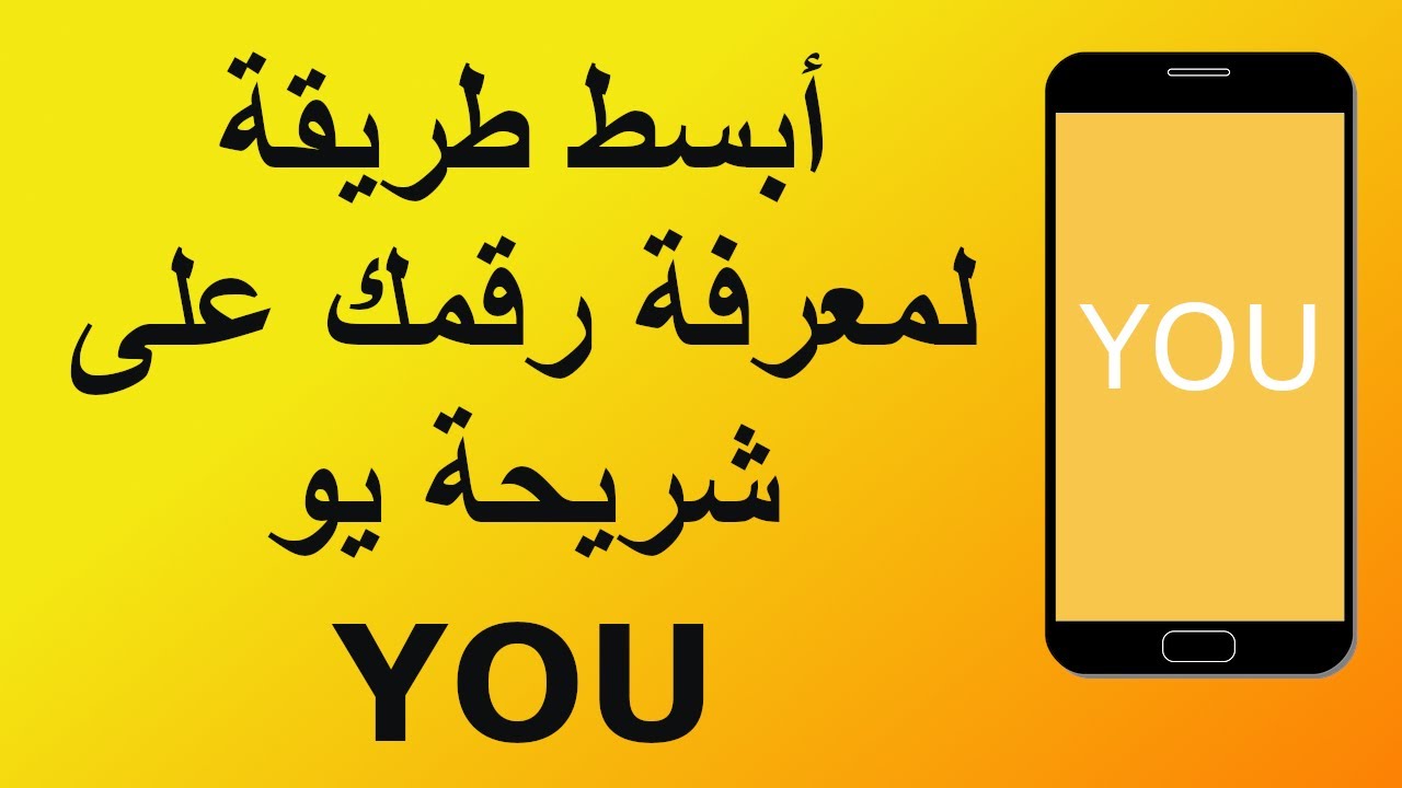 معرفة رقم هاتفك على شريحه You - YouTube