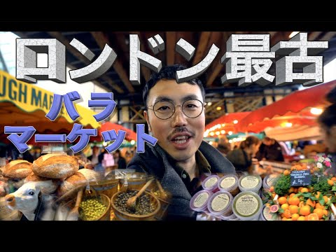 【ロンドン最古の市場って？】●バラ・マーケット（Borough Market）をサクッとオンライン体験。ハリーポッターや、多くの映画でも出ている。イギリス観光マストで行く市場。