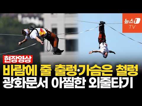 바람에 줄 출렁이자 터져나온 탄식…아파트 40층 높이 외줄타기에 숨죽인 시민들