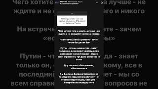 MSF про разговор Путина и Байдена #путин #байден #политика #мироваяполитика #прогноз #будущее