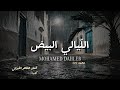 Mohamed Dahleb Layali El Bidh Official Lyrics Video محمد دحلاب الليالي البيض Mohamed Dahleb Layali El Bidh Official Lyrics Video محمد دحلاب الليالي البيض