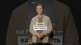 Затраты на Яндекс Маркете - как считать