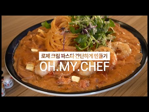Video 로제파스타 만들기-집에서 전문점처럼 먹기-5성급 호텔출신 셰프가 알려주는 섹시한 자취요리 - youtube