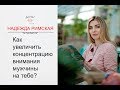 Как управлять эмоциями мужчины и как увеличить его концентрацию на себе?