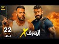 الحلقة 22 من مسلسل الهدف X بطولة محمد إمام و أحمد العوضي 2025