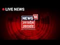 News18 up uttarakhand live  uttar pradesh uttarakhand news live