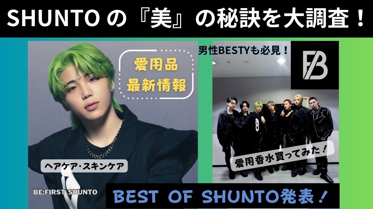 BE:FIRST SHUNTO の美の秘訣！愛用品紹介 ヘアスタイル振り返り♦️#befirst #シュント#ビーファースト - YouTube