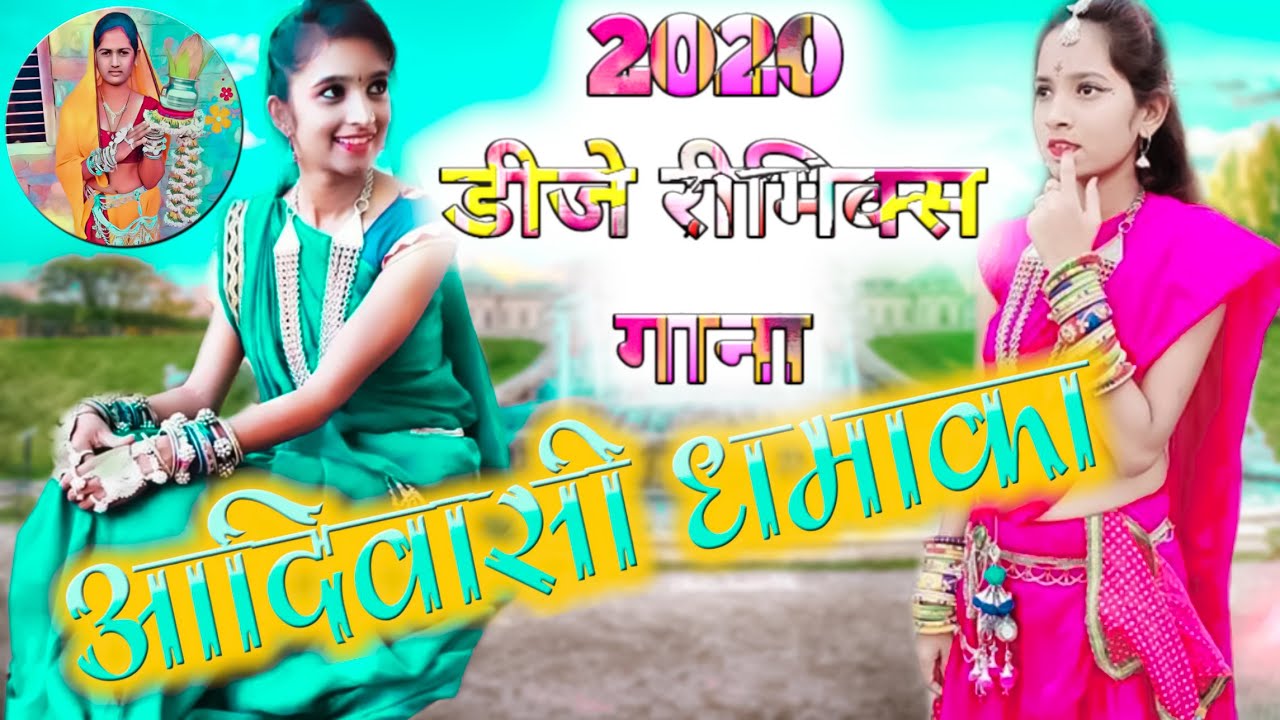 आदिवासी धमाका डीजे सोंग 2020 Adivasi DJ Gana आदिवासी रीमिक्स गाना