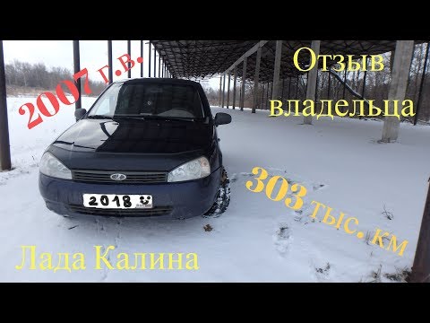 Отзыв реального владельца о Лада Калина 2007 г.в. с пробегом 303 тыс. км. 2018!