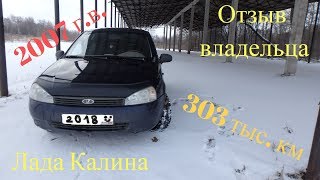 Отзыв реального владельца о Лада Калина 2007 г.в. с пробегом 303 тыс. км. 2018!