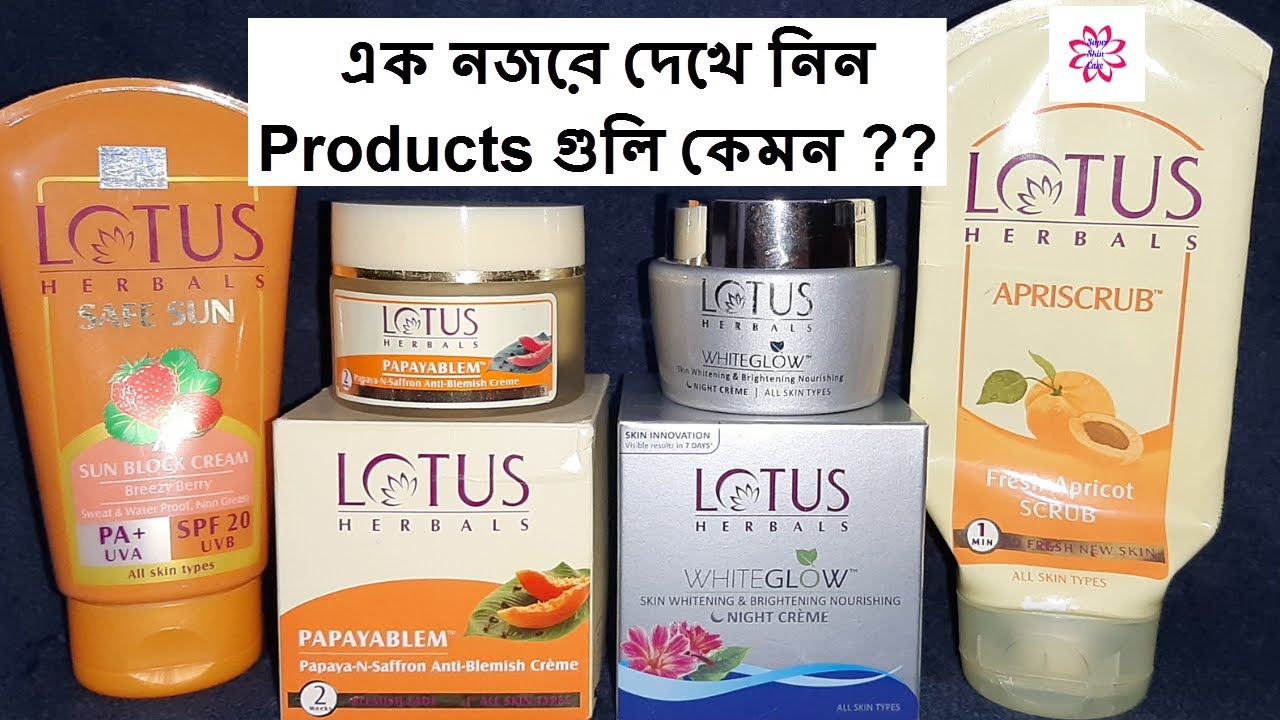 এক নজরে দেখে নিন Products গুলি কেমন ?? Lotus skin care products